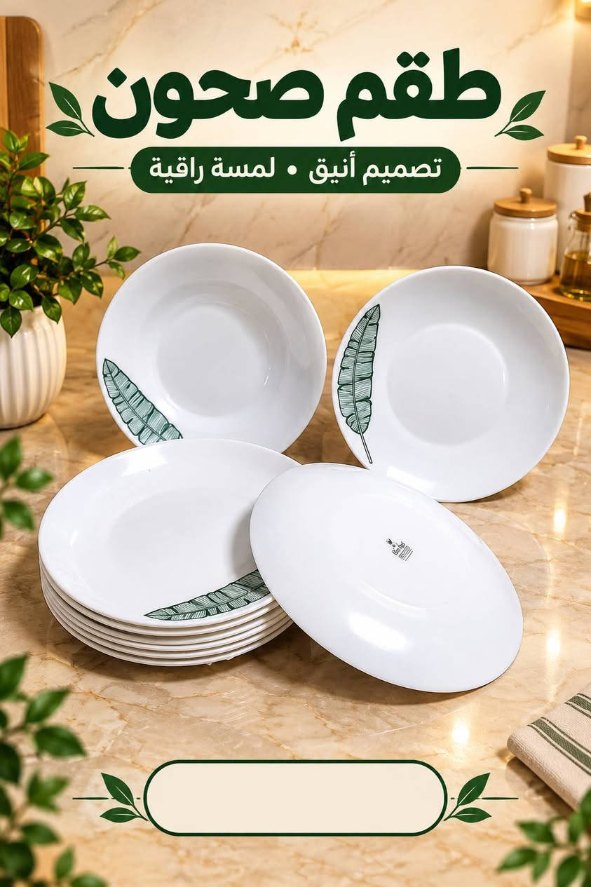 طقم صحون • طقم زبادي • تصميم أنيق