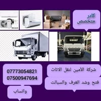 شركة الأمين • نقل اثاث • فتح وتنصيب
