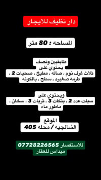 🔴 دار للأيجار 🔴  التفاصيل داخل الصورة ⬇️⬇️⬇️  مكتب ميداس للعقار الشالج...