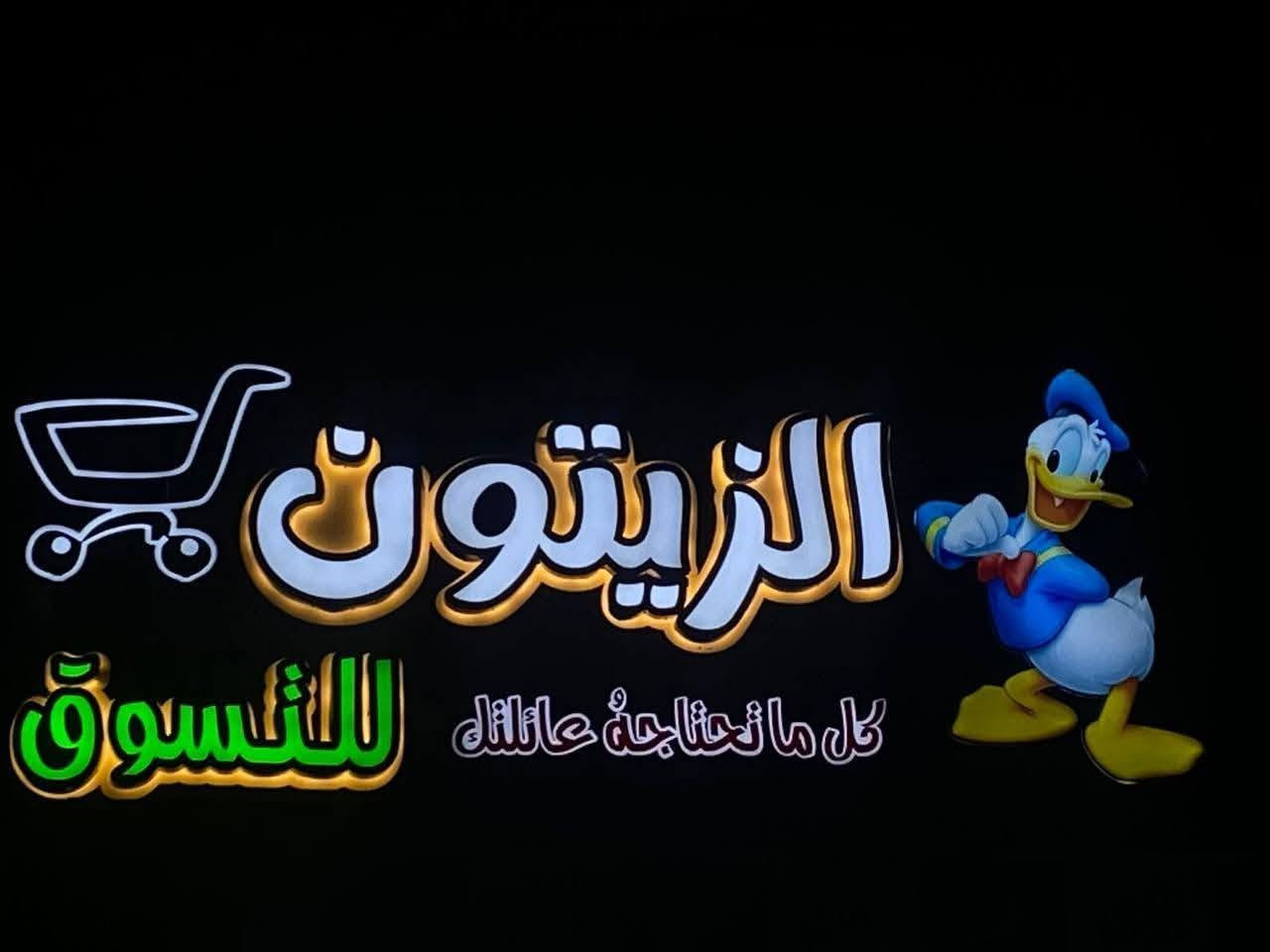 احنه مطبعه اعلانات ضوئيه 3d و2dوطبع واستيكرات
الي يحب يزورنه بمكتبنه او احنه نجي او عن طريق الواتساب***********
نشتغل اعلانات للمحلات او عمارات 
 بلاستك تايلندي -وايرات سنكل مال مولد
وبيهن ضمان  
وتصميم مجاني 
ونجي نقيسلك  مجاني 
وشد ونقل مجاني
