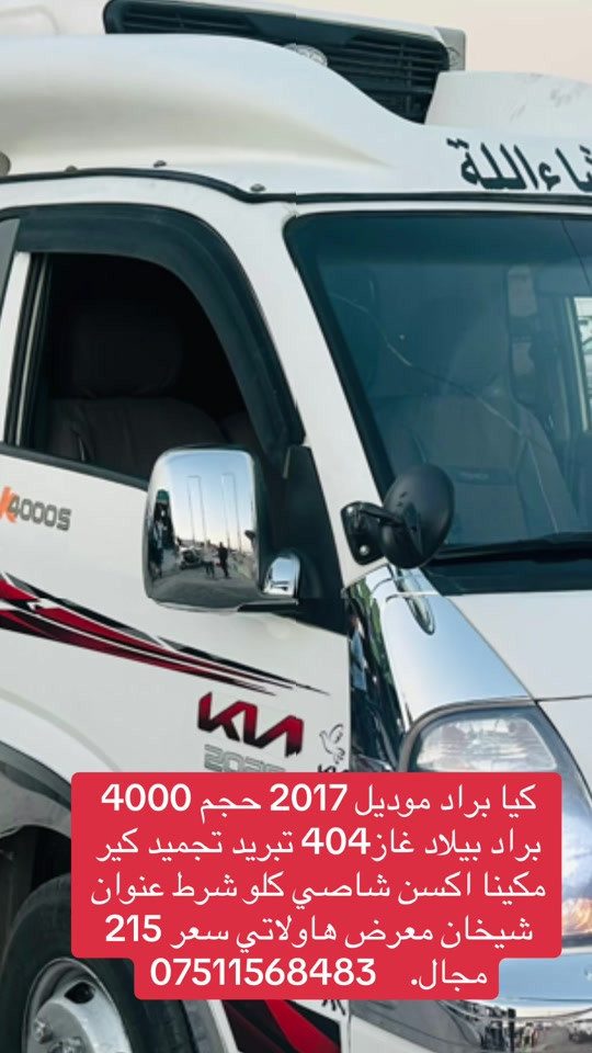 

نص مكتوب في الصور:
- کیا براد موديل 2017 حجم 4000 براد بيلاد غاز404 تبريد تجميد كير مكينا اكسن شاصي كلو شرط عنوان شيخان معرض هاولاتي سعر 215 مجال. ***********