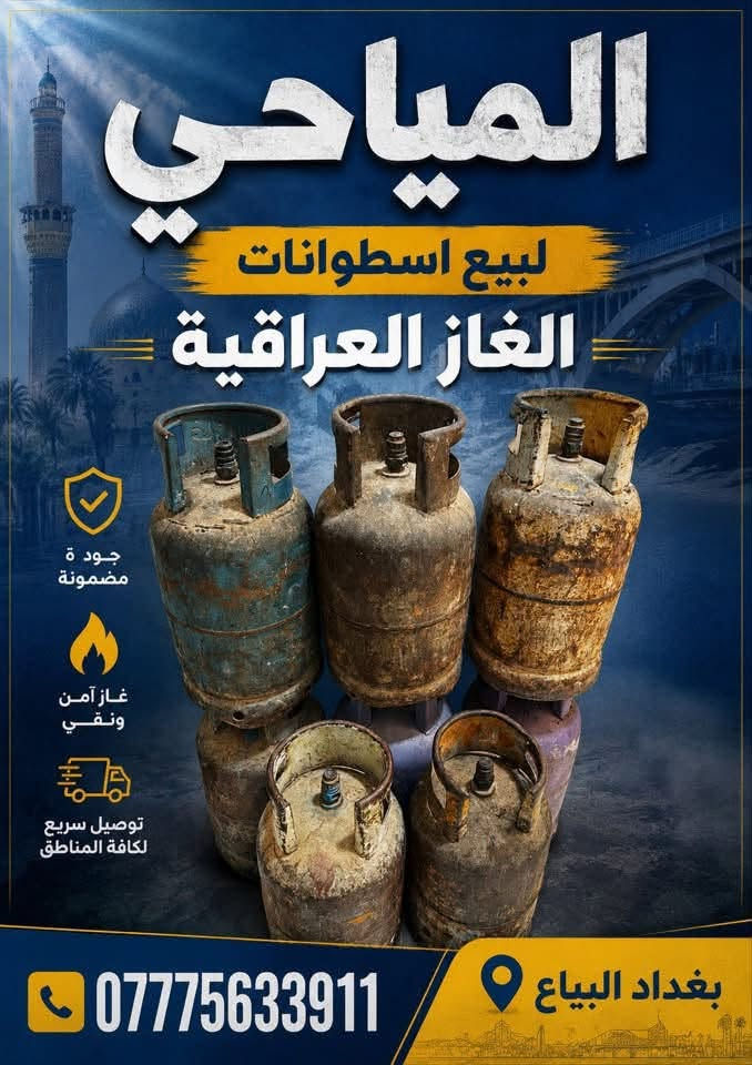 مكاني بغداد البياع الشرطة الخامسة

يتوفر دبات غاز عراقية ضمان ما تدفع ربع اذا ما تتئكد منهة عراقية ضمان ‎%‎

يوجد توصيل داخل بغداد

توصيل سريع داخل الكرخ

للتواصل ***********

واتساب متوفر

نص مكتوب في الصور:
- المياحي ***********
- المياحي لبيع اسطوانات الغاز العراقية جودة مضمونة غاز آمن ونقي توصيل سريع لكافة المناطق *********** بغداد البياع