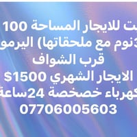 لا توجد تفاصيل  نص مكتوب في الصور: - بيت للايجار المساحة 100 م (3نوم م...