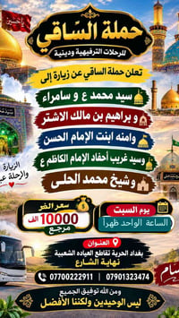 حملة الساقي • زيارة سامراء • بغداد الحرية