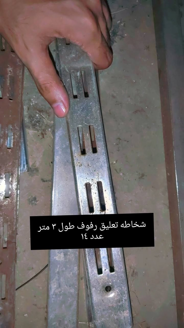 السلام علبكم الغراض مخزنه من ٢٠٢٠ استعمال قليل كان ولكن الان مخزن ونضيف واضح بالصور وعندي رف خشب ابيض طولمترين و٩٠ عدد ١٠ وفوق ماحسبتهم بالضبط  وعندي رف جام ابو ٦ طول متر و٢٠ وعرض ٣٠ وعندي تعاليك بنطرون الذهببه عدد تقريبا ١٢  انطي سعرك الي يرضى بي الله واي كسران احذف تعليق وشكرا الكم 
رقمي بي واتس *********** 
مكاني بغداد
