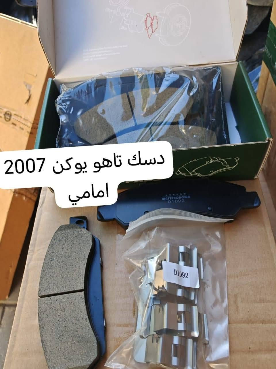 دسك تاهو كل موديلات ضمان صوت صخام بريك 40,000
***********
