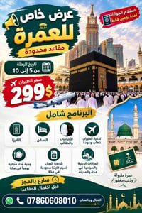 عمرة • مقاعد محدودة • استلام الجوازات