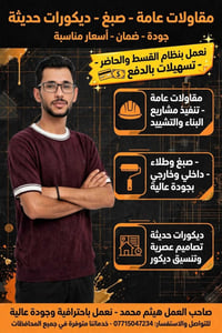 بغداد • ديكورات جبس • صبغ وورق جدران