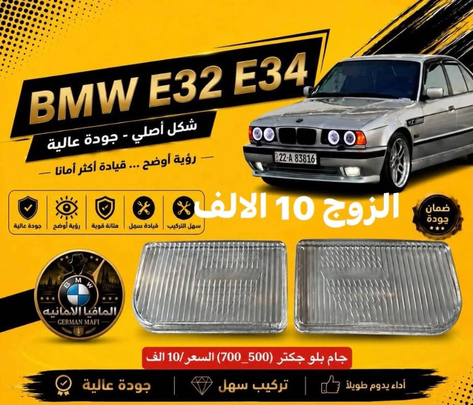 الاسعار داخل الصور يتوفر توصيل

نص مكتوب في الصور:
- BMW E32 E34 المافيا الالمانيه GERMAN MAFI السعر 15 الف ضمان جودة
- BMW E32 E34 شكل أصلي - جودة عالية رؤية أوضح ... قيادة أكثر أمانا تركيب سهل متانة قوية رؤية أوضح جودة عالية التخم 15 الف ضمان جودة المافيا الالمانيه GERMAN MAFI جام لايت مشيف التخم 12 الف أداء يدوم طويلاً مواد عالية الجودة منتج مطابق للأصل
- BMW E32 E34 شكل أصلي - جودة عالية رؤية أوضح ... قيادة أكثر أمانا الزوج 10 الالاف ضمان جودة سهل التركيب قيادة سهل متانة قوية رؤية أوضح جودة عالية المافيا الالمانيه GERMAN MAFI جام بلو جكتر (500_700) السعر/ 10 الف أداء يدوم طويلاً تركیب سهل جودة عالية
- BMW E32 E34 شكل أصلي - جودة عالية رؤية أوضح ... قيادة أكثر أمانا جودة عالية رؤية أوضح متانة قوية سهل التركيب القطعه 30 الف المافيا الالمانيه GERMAN MAFI ضمان جودة فسفورة بجدي قديم السعر 30 الف أداء يدوم طويلاً | تركيب سهل | جودة عالية
- BMW E32 E34 شكل أصلي - جودة عالية رؤية أوضح ... قيادة أكثر أمانا السعر 18 الف تركيب سهل متانة قوية رؤية أوضح جودة عالية المافيا الالمانيه GERMAN MAFI ضمان جودة أداء يدوم طويلاً مواد عالية الجودة منتج مطابق للأصل
- BMW E32 E34 شكل أصلي - جودة عالية رؤية أوضح ... قيادة أكثر أمانا جودة عالية رؤية أوضح متانة قوية تركيب سهل ضمان جودة GERMAN MAFI ايفيا الامانيه 25 الف التخم اداء يدوم طويلاً | مواد عالية الجودة | منتج مطابق للأصل
- BMW E32 E34 شكل أصلي - جودة عالية رؤية أوضح ... قيادة أكثر أمانا جودة عالية رؤية أوضح متانة قوية تركيب سهل المافيا الالمانيه GERMAN MAFI السعر 25 الف اداء يدوم طويلا مواد عالية الجودة منتج مطابق للأصل ضمان جودة
- BMW E32 E34 سعر القطعة 7 الف شكل أصلي - جودة عالية رؤية أوضح ... قيادة أكثر أمانا متانة قوية رؤية أوضح جودة عالية V Group and accessories ضمان جودة المافيا الالمانيه GERMAN MAFI اداء يدوم طويلا | مواد عالية الجودة | منتج مطابق للأصل
- BMW E32 E34 شكل أصلي - جودة عالية رؤية أوضح ... قيادة أكثر أمانا جودة عالية رؤية أوضح متانة قوية تركيب سهل الزوج 12 الف ضمان جودة أداء يدوم طويلاً | تركيب سهل | جودة عالية
