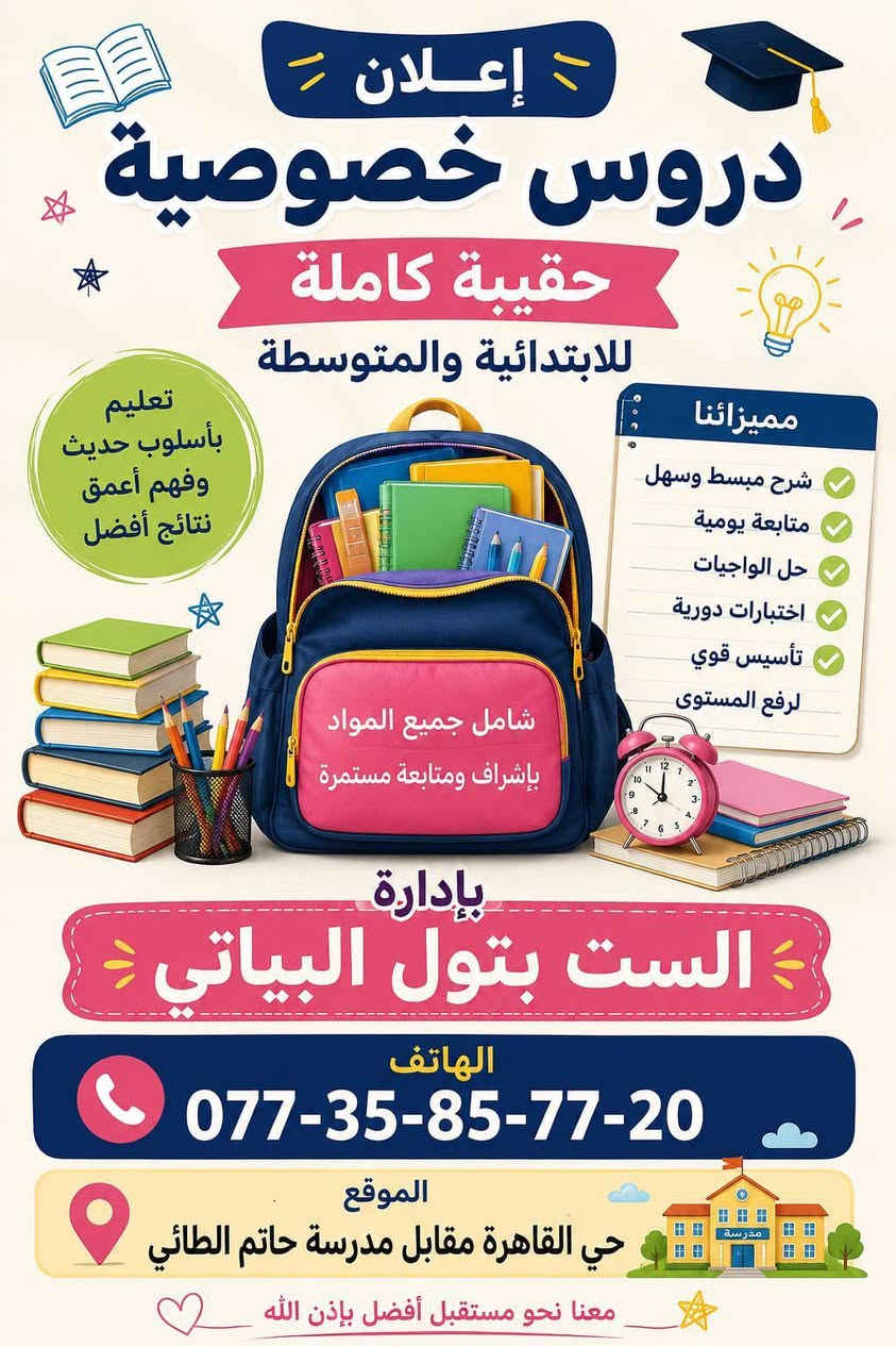 📢 يعلن معهد رؤيا للدروس التقوية عن فتح باب التسجيل لدورات تقوية لكافة المراحل ولجميع الدروس.

🎓 المراحل المتوفرة:
• المرحلة الابتدائية — نظام الحقيبة الكاملة أو الدروس المنفردة
• المتوسطة والإعدادية

📚 المواد المتوفرة:
• كيمياء
• فيزياء
• عربي
• انكليزي
• رياضيات

👨‍🏫 ولأساتذة موهوبين وكفءين

📍 العناوين:
• الفرع الأول: حي القاهرة - الدلفية
• الفرع الثاني: حي القاهرة - أمام مدرسة حاتم الطائي

📞 للاتصال والاستفسار:
• ***********
• ***********

✨ احجز مقعدك الآن — التفوق يبدأ بخطوة! ✨
