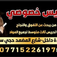 تدريس خصوصي • ثالث متوسط • كرادة داخل
