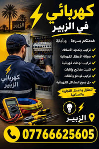 كهربائي • الزبير • تركيب أسلاك