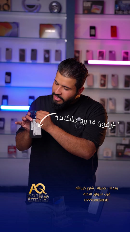 ⁨	تلفون ايفون 14 برو ماكس 256 مستعمل  بقسط شهري ( 62,000 ) 🔥 العنوان / بغداد - جميلة - شارع خير الله- قرب اسواق النخلة للاستفسار  *********** ⁩  #تلفونات #ايفون⁩
