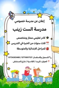 مدرسة خصوصي • ابتدائي ومتوسط • تكريت القادسية