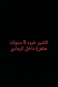 كاشير • خبرة ٥ سنوات • دوام كامل