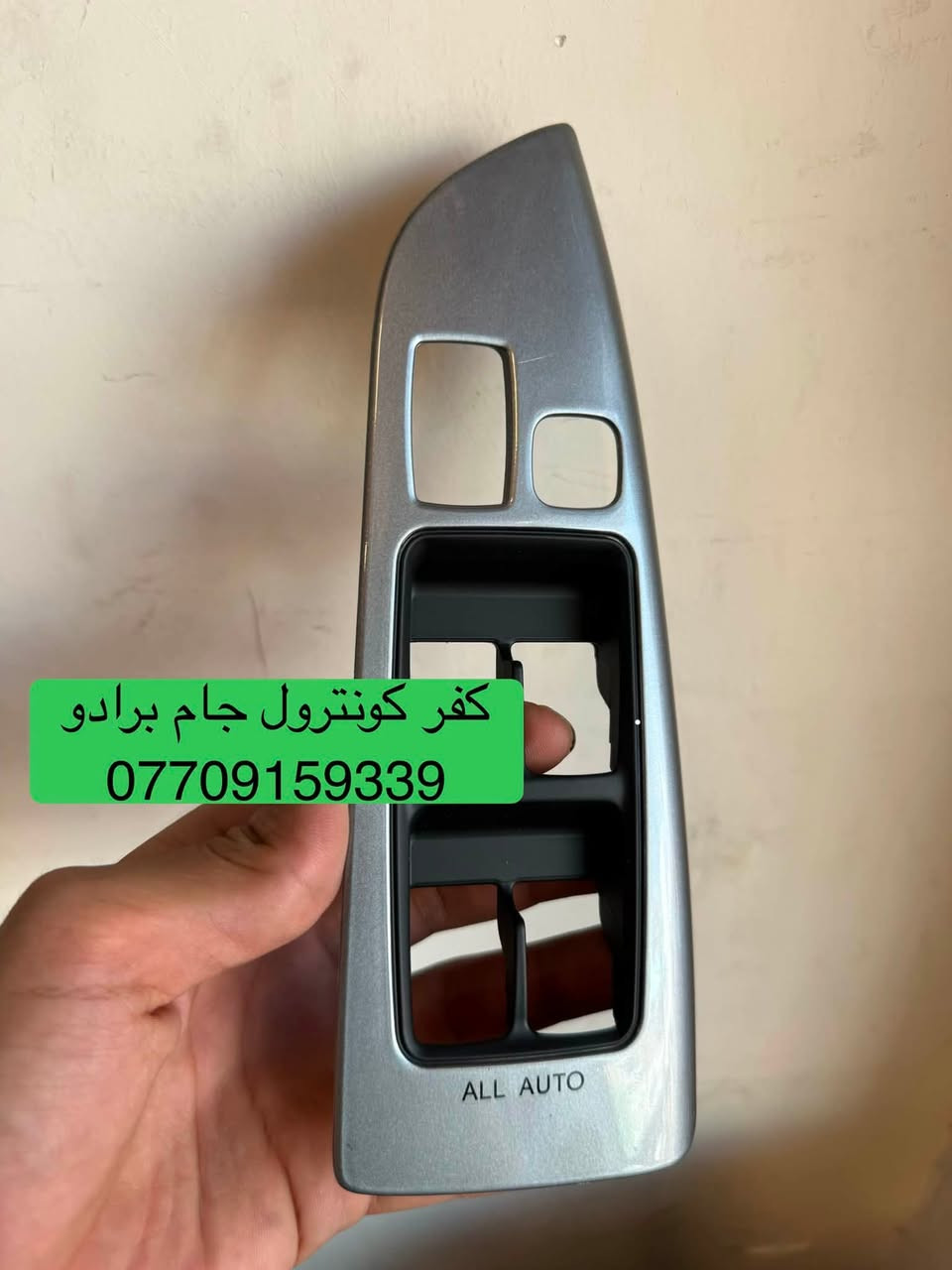 تتوفر قطع غيار برادو
***********
للحجز والاستفسار يرجى التواصل على الواتساب 

العنوان : بغداد / شارع الظلال / مركز موبس 

يتوفر توصيل الى جميع محافظات العراق
***********
