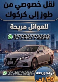 طوز-كركوك • نقل خصوصي • للعوائل