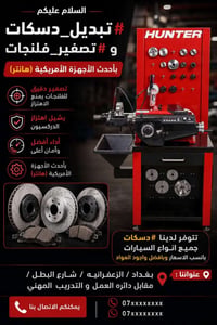 تبديل دسكات • تصفير فلنجات • الزعفرانيه