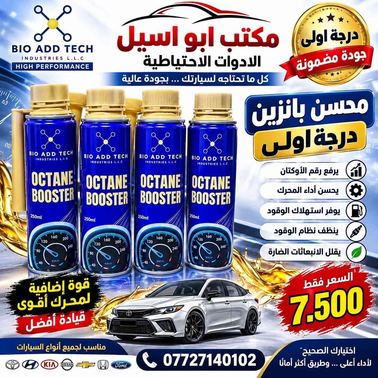 🔥 توفر لدينا جميع أنواع محسنات البنزين 🔥
جودة مضمونة وأسعار مناسبة لجميع السيارات 🚗
📍 مكتب أبو أسيل للأدوات الاحتياطية
📞 ***********
اختيارك الأفضل… لأن سيارتك تستاهل الأفضل.

نص مكتوب في الصور:
- FMS FUEL INJECTOR CLEANER HIGH PERFORMANCE FUEL SYSTEM CLEANER ينظف البخاخات يحسن أداء المحرك يوفر استهلاك الوقود يزيل الترسبات والكربون مناسب لجميع السيارات مكتب ابو اسيل الادوات الاحتياطية كل ما تحتاجه لسيارتك ... بجودة عالية درجة اولى جودة مضمونة FMS FMS-22A Fuel Injector Cleaner IMPROVES ENGINE POWER PERFORMANCE & ACCELERATION CLEANS INJECTORS RESTORES ENGINE EFFICIENCY BETTER FUEL ECONOMY محسن بنزين Fuel Injector Cleaner أداء أقوى .. محرك أنظف .. مسافة أطول .. السعر فقط 2.500 مكتب ابو اسيل الادوات الاحتياطية *********** اختيارك الأفضل لحماية محرك سيارتك
- BIO ADD TECH INDUSTRIES L.L.C HIGH PERFORMANCE مكتب ابو اسيل الادوات الاحتياطية كل ما تحتاجه لسيارتك ... بجودة عالية درجة اولى جودة مضمونة محسن بانزين درجة اولى يرفع رقم الأوكتان يحسن أداء المحرك يوفر استهلاك الوقود ينظف نظام الوقود يقلل الانبعاثات الضارة قوة إضافية لمحرك أقوى قيادة أفضل السعر فقط 7.500 مناسب لجميع أنواع السيارات اختيارك الصحيح لأداء أعلى ... وطريق أكثر أمانًا ***********
- GERMAN ADLER HIGH PERFORMANCE MADE IN GERMANY مكتب ابو اسيل الادوات الاحتياطية كل ما تحتاجە لسيارتك ... بجودة عالية صناعة ألمانية جودة عالمية محسن بانزين الماني أداء أقوى توفير أكثر عمر أطول للمحرّك يرفع رقم الأوكتان يحسن أداء المحرك يقلل استهلاك الوقود ينظف نظام الوقود يقلل الانبعاثات الضارة مناسب لجميع أنواع السيارات السعر فقط 10,000 الف *********** مكتب ابو اسيل الأدوات الاحتياطية اختيارك الأفضل لأداء أعلى ... وطريق أكثر أماناً