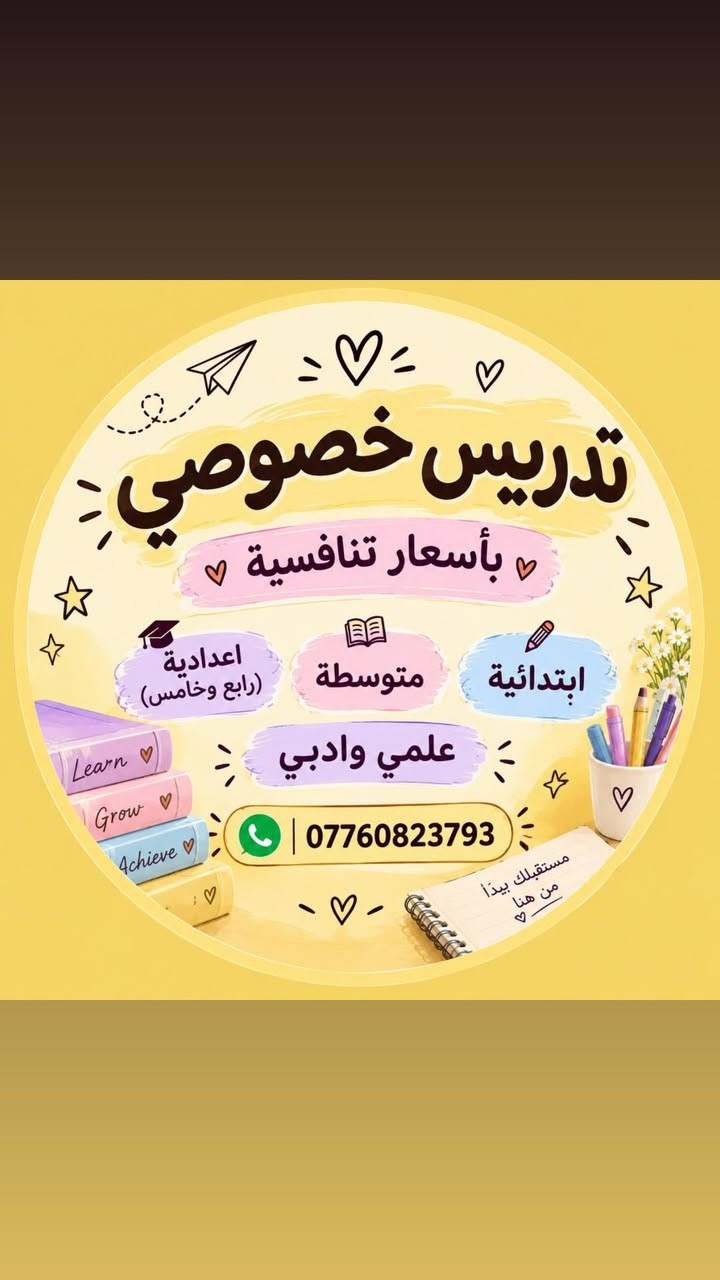 المكان حي الرئاسة قرب جامع الامام علي

نص مكتوب في الصور:
- تدريس خصوصي في المنزل معاً نحو التفوق والنجاح مستقبلك يتبدأ من هنا .. بخطوة صغيرة .. التسجيل الآن يصنع فرقاً كبيراً لجميع المراحل الدراسية ابتدائية متوسطة اعدادية (رابع وخامس) مواد: (حسب المرحلة) الرياضيات اللغة العربية اللغة الانجليزية الفيزياء الكيمياء الاحياء شرح مبسط وسهل للفهم متابعة مستمرة وتقارير دورية مواعيد مرنة تناسبكم أجواء مريحة ومناسبة للتعلم هدفنا هو الاعفاء العام لأنك تستحق الأفضل .. ونحن هنا لنساعدك على تحقيقه كل مجهود صغير اليوم .. يصنع نجاحاً كبيراً غداً للتسجيل للإستفسار تواصل معنا الآن
- تدريس خصوصي بأسعار تنافسية اعدادية (رابع وخامس) متوسطة ابتدائية علمي وادبي ***********
