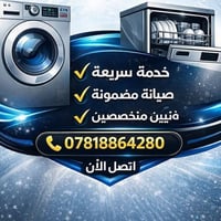 تصليح غسالات • برمجة بورد • بغداد