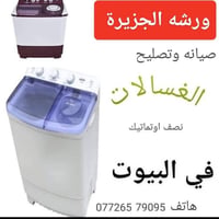 ورشه الجزيرة • صيانه غسالات • خدمة بالبيت