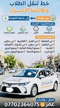 نقل جامعي • بغداد-جامعة الفلوجة • تويوتا كورولا ٢٠٢٥