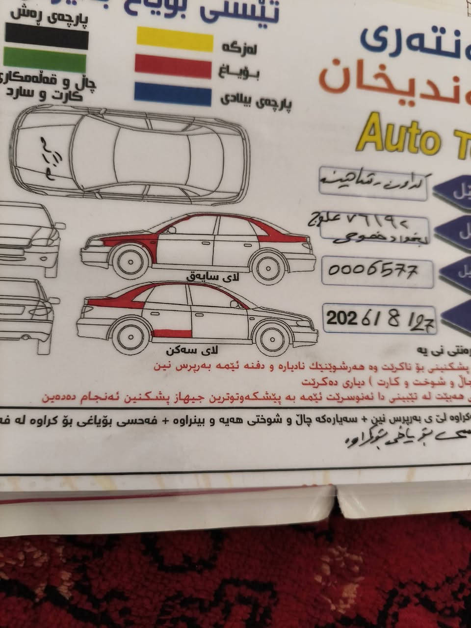 بە ناوی خوا
شاهینە 2005تە نهامووس
سێ دووگمە ی پە ردە 
گێڕوومە کینە بچوک
سە یارە کە کۆدی هە یە
سۆنە ریم داناوە یە ک پارچە ونی وی بۆیاخە
گێڕوومە کینە ی تە برید بە شە رت
پێشوودوای کە پسە لێدرانووشتی نیە
سعری64گە ڵاومە جالێکی تیایە
شوێن هە ڵە بجە ی شە هید***********ڤای بە رووواتس ئاپی لە سە رە

