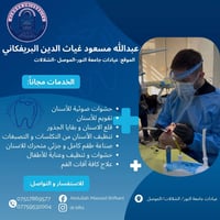 علاج أسنان مجاني • حشوات ضوئية • الموصل الشلالات