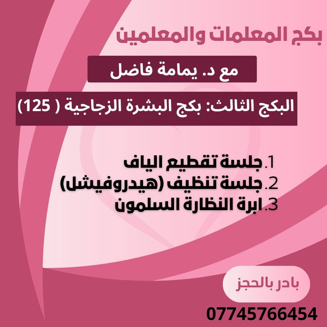 عيادة اليمامة 🕊
​عرض خاص لفترة محدودة!
​فرصة ما تتفوت
☀️تواجد دكتورة(السبت والاثنين والأربعاء) 
☀️العنوان (التصنيع مجاور صيدلية الذهب الاخظر )
☀️الحجز والاستفسار (***********) 
☀️معاينة مجانية.

