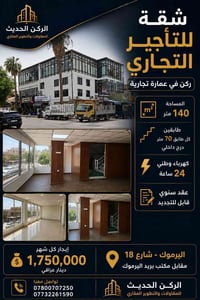 🔥 للإيجار التجاري – اليرموك 📍 موقع مميز: اليرموك – شارع 18 – مقابل مكت...