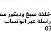 صبغ وديكور • متفرغ