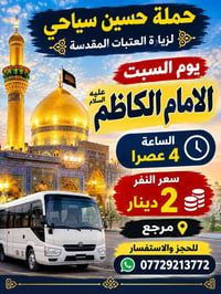 لا توجد تفاصيل  نص مكتوب في الصور: - حملة حسين سياحي لزيارة العتبات ال...