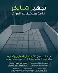 تجهيز شتايكر • ماستك وزفت • كافة المحافظات