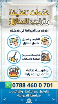 تنظيف منازل • ترتيب أسطح • الديوانية