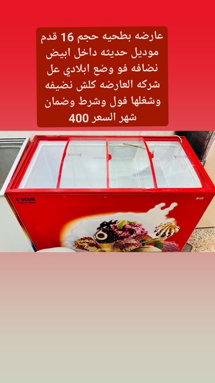 لا توجد تفاصيل

نص مكتوب في الصور:
- عارضه بطحيه حجم 14 قدم يوكور التركي الاصلي شرط وضمان شهر السعر 225
- عارضه بطحيه حجم 16 قدم موديل حديثه داخل ابيض نضافه فو وضع ابلادي عل شركه العارضه كلش نضيفه وشغلها فول وشرط وضمان شهر السعر 400
- عارضه بطح التركي الاصلي شرط وضمان شهر حجم 16 قدم السعر 225
- مجمد جورنجي الاصلي شرط حجم 16 قدم نضافه فول وشرط وضمان شهر مجمد رقم واحد السعر 300
- عارضه بطح حم 18 قدم التركي الاصلي شرط وضمان شهر السعر 400
- عارضه عامودي نوال الاصلي شرط حجم 18 قدم السعر 275 وضمان شهر