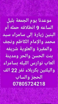 الجمعة ٩م • زيارة سامراء • نجف وكربلاء