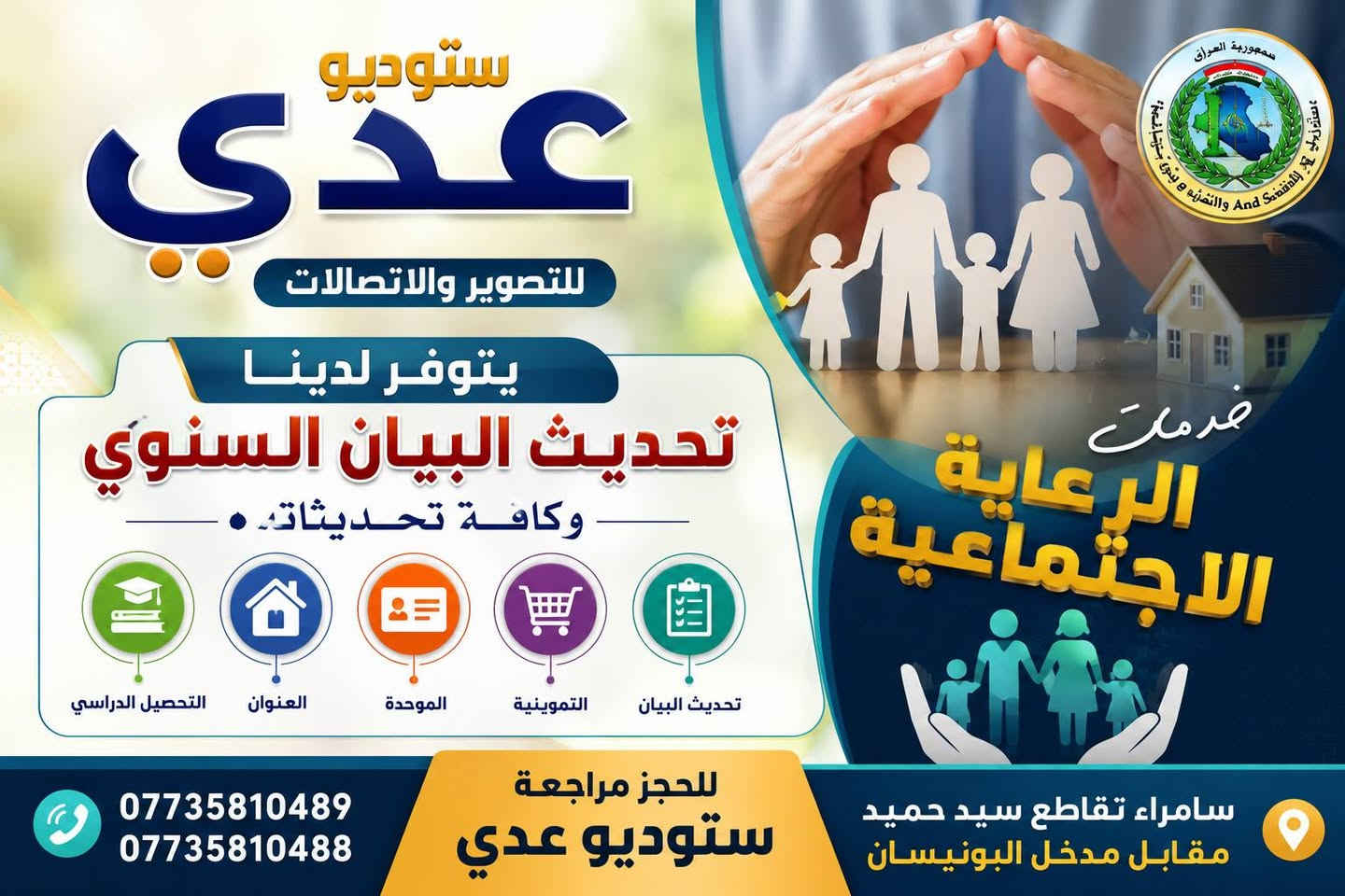 يتوفر لدى ستوديو عدي  جميع الخدمات التالية
العنوان: سامراء تقاطع سيد حميد مقابل مدخل البونيسان
***********-***********

نص مكتوب في الصور:
- إعلان يعلن ستوديو عدي
- ستوديو عدي للتصوير والاتصالات وجميع الخدمات الإلكترونية STUDIO ODAY Asiacell آسياسيل 4G يتوفر لدينا 01 تحديث البيان السنوى 02 حجز جواز السفر الإلكتروني 03 حجز واستمارة البطاقة الوطنية 04 حجز كافة خدمات المرور 05 حجز إجازة سوق 06 خطوط آسياسيل 07 رصيد آسياسيل 10,000 25,000 50,000 08 رفع حجب نقل من وكيل لآخر نقل شطر إضافة زوجة إضافة أطفال يتوفر كافة خدمات التموينية 09 طبع الصور بكافة الأحجام سامراء - تقاطع سيد حميد - مقابل مدخل البونيسان *********** - ***********
- ستوديو عدي للتصوير والاتصالات يتوفر لدينا حجز على جواز السفر الإلكتروني حجز سريع وآمن جواز إلكتروني معتمد إجراءات سهلة ومتابعة للحجز مراجعة ستوديو عدي العنوان: سامراء تقاطع سيد حميد مقابل مدخل البونيسان *********** - ***********
- ستوديو عدي للتصوير والاتصالات يتوفر لدينا تحديث البيان السنوي وكافة تحديثاته التحصيل الدراسي العنوان الموحدة التموينية تحديث البيان خدمات الرعاية الاجتماعية للحجز مراجعة ستوديو عدي *********** *********** سامراء تقاطع سيد حميد مقابل مدخل البونيسان
- ستوديو عدي
- يتوفر لدينا:
- للتصوير والتقديم الالكتروني
- استمارة الحجز الالكتروني لمراجعة المرور
- الحجز يشمل معاملات
- ( المركبات - اجازة السياقة - الدراجات النارية )
- المستمسكات المطلوبة للتقديم:
- 1- البطاقة الموحدة
- 2- السنوية
- 3- العقد المروري
- استمارة الحجز الالكتروني
- لمزيد من التفاصيل اقرا الوصف
- سامراء - تقاطع سيد حميد المحدد