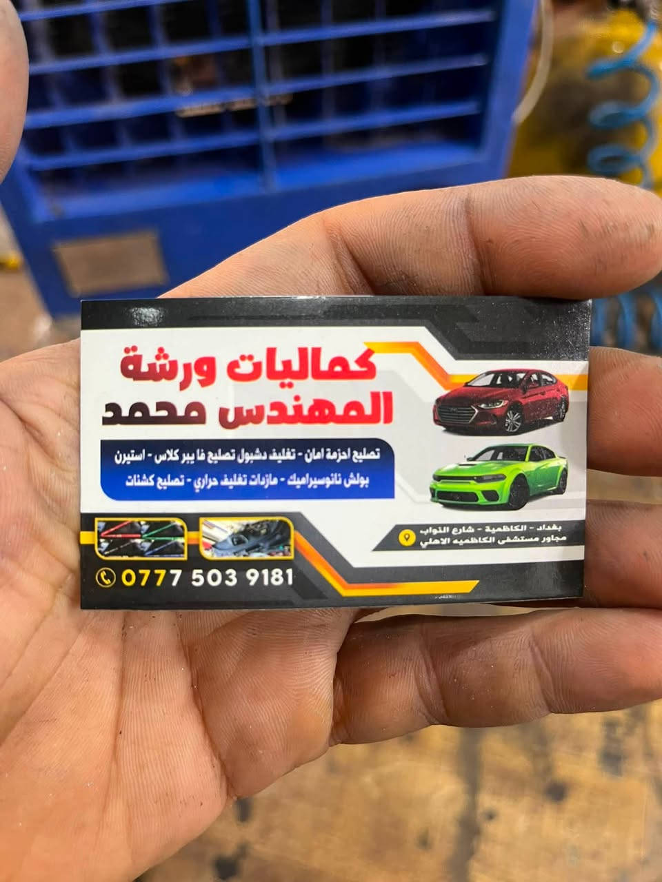 سلام عليكم ❤️❤️ شباب ورشه متنقله توفر عدنه احزمه امان مكاين وتصليح جميع انواع سيارات اذا مالتك نصلحه الك وجميع الالوان متوفره اجيك لباب شغلك او بيتك وشغل احترافي على يد خبير في مجال الورشه الاحترافيه للسيارات 
عنوان المركز شارع النواب مقابل مستشفى الكاظميه الخاص 
ومتوفر عدنه ورشه متنقله تجيك ولاتعب نفسك🔥🙏❤️
‏***********
(مهندس محمد)
