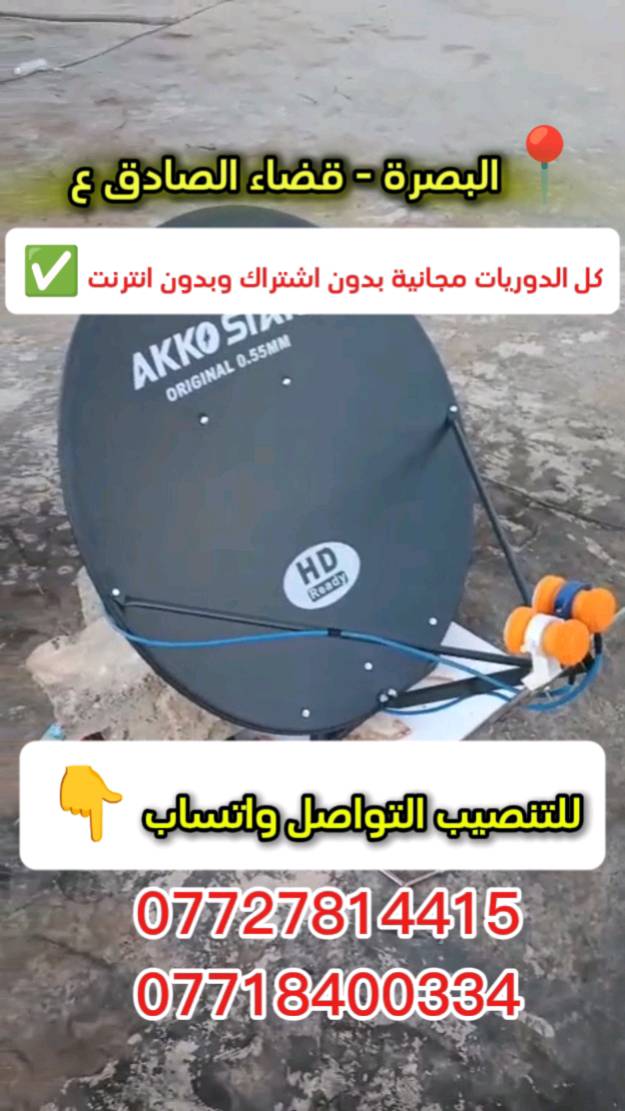 مستعدين لتنصيب الاقمار المجانية لبث المباريات بدون اشتراك وبدون انترنت ⚽🔥✅ للتنصيب التواصل واتساب /  ***********
‏‪***********‬‏
📍البصرة _قضاء الصادق
شنو اسم/موديل الطبق واللاقط بالضبط؟ وهل القطع أصلية لو تجارية؟: 
لاقط تلفز والصحن شركة ikon star او Hussain
التنصيب هذا بأي منطقة بالضبط؟ وإذا الزبون بعيد عن البصرة شنو أجرة الوصول؟: 
البصرة _ قضاء الصادق خارج قضاء الصادق 35 الف
هل يشمل السعر التنصيب الكامل ويا السلك والضبط والتوجيه، لو بس نصب الصحن؟: 
التنصيب وترتيب القنوات وتحديث الستلايت واضافة الصوتيات اذا الستلايت حديث
شنو الأقمار اللي تدعمونها حتى أشملها بالإعلان (نايل سات/عربسات/ياه سات... إلخ)؟: 
نايلسات _  بدر26_ الاذري والياهسات والتركي
إذا أكو ضمان أو صيانة بعد التنصيب، شكد مدته وشيسوي بالضبط؟: 
الضمان المصداقية والخبرة في العمل وقوة الاشارة