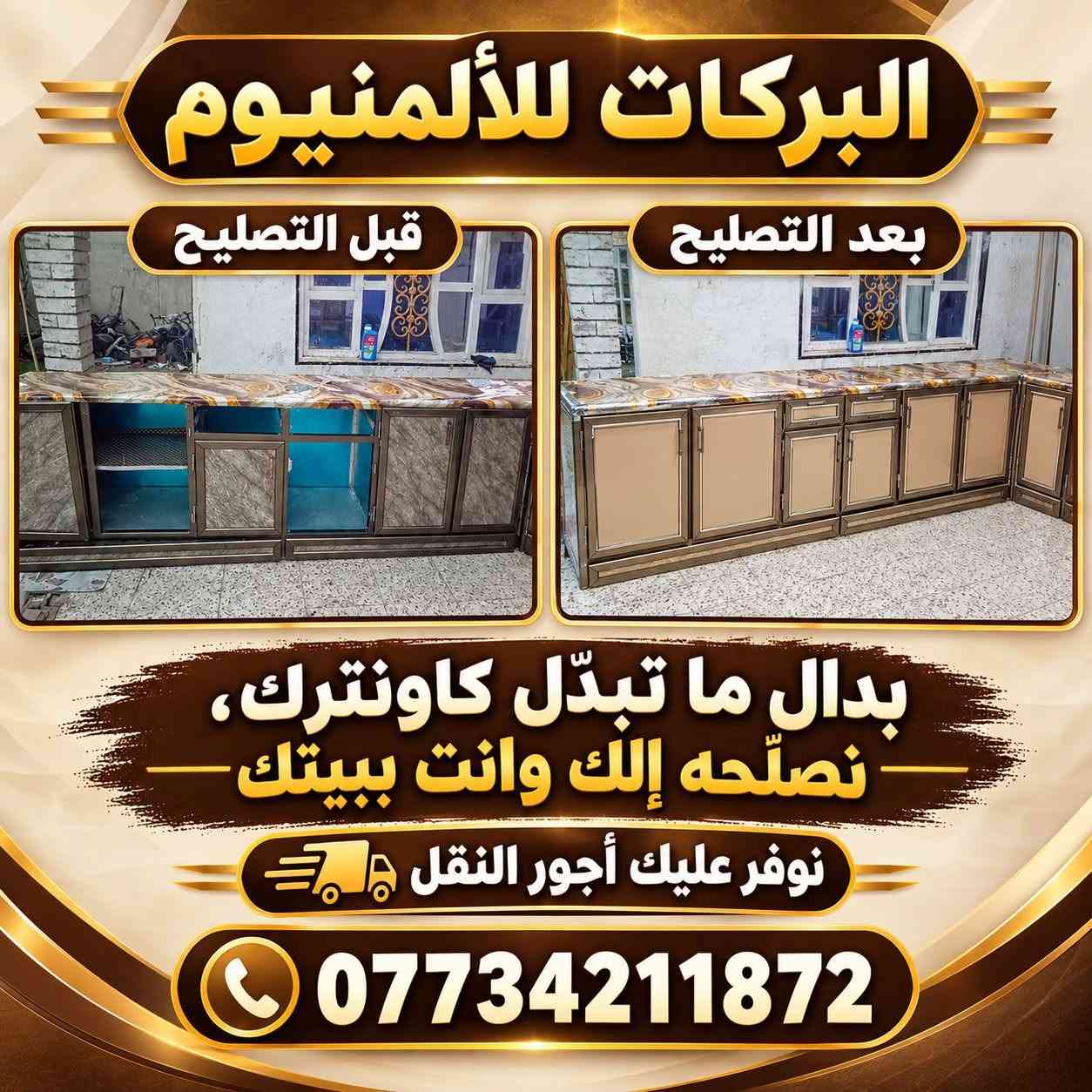 البركات للألمنيوم • تصلّح الكاونترك • ببيتك