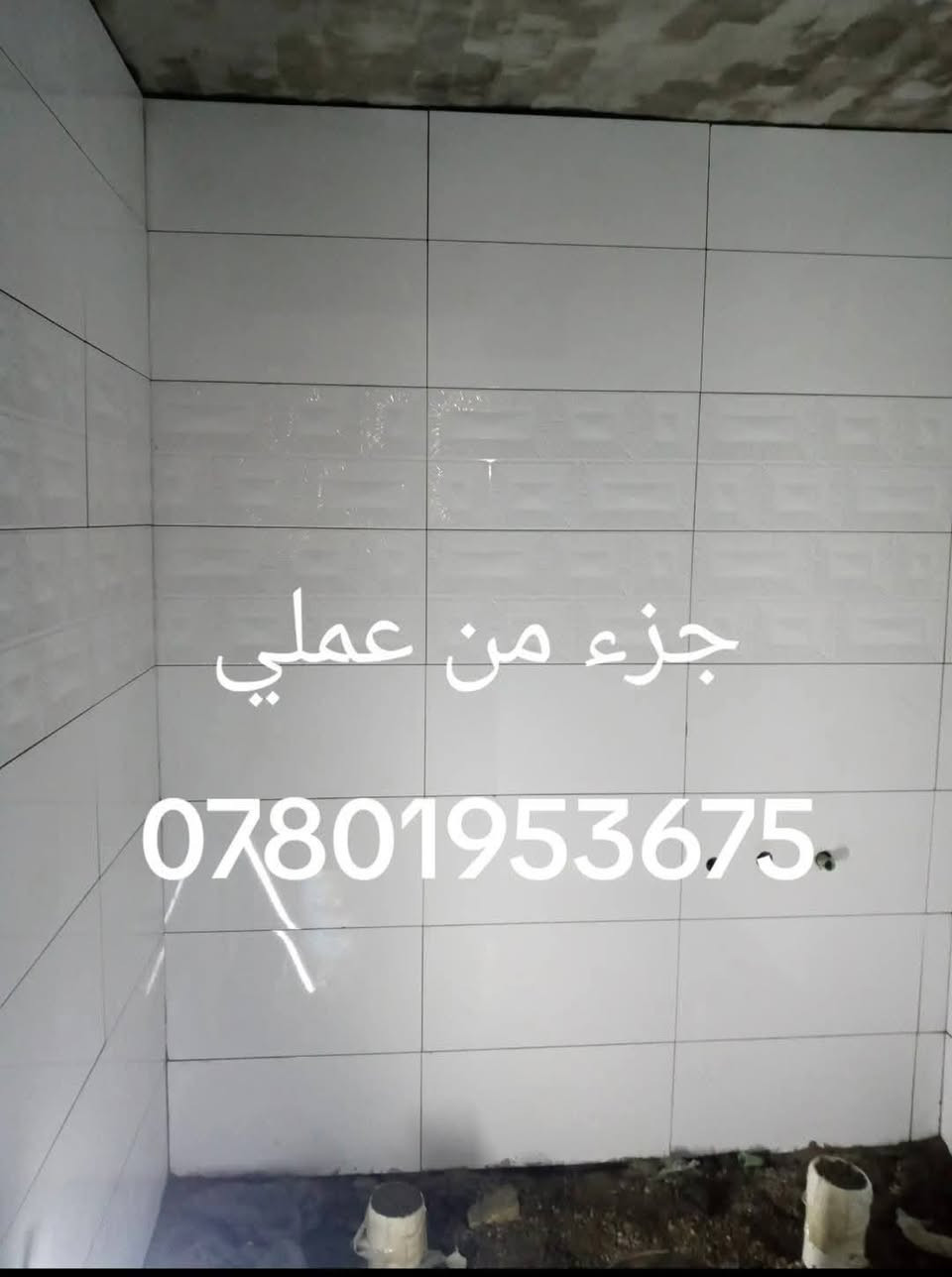 سلام عليكم خلفه متفرغ سيراميك بورسلين كاشي مرمر بآيات شغل درجه اولى واتساب ***********
