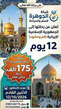 شركة الجوهرة • قم ومشهد • ١٢ يوم