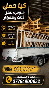 كيا • نقل اثاث • داخل وخارج كركوك