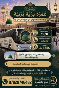 عمرة برية • ١٩/٨ • ٥ مقاعد