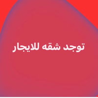 شقة للإيجار • ١٢٠م • مجمع الأول