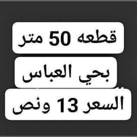 حي العباس • ٥٠م • سند ٢٥