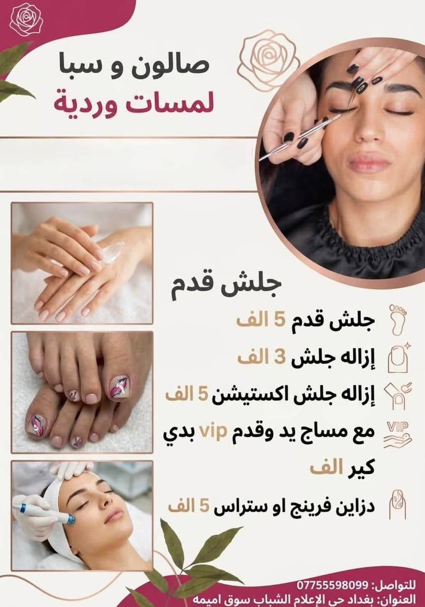 لا توجد تفاصيل

نص مكتوب في الصور:
- صالون لمسات وردية صبغة و قص و سشوار شعر قصير 25 صبغة و قص و سشوار شعر طويل 50 تنظيف البشرة 15 قص و سشوار 10 تريتمنت وقص وسشوار 25 للحجز و الاستفسار *********** العنوان: بغداد حي الإعلام الشباب سوق اميمه
- صالون و سبا
- لمسات وردية
- جلش قدم
- جلش قدم 5 الف
- إزالة جلش 3 الف
- إزالة جلش اكستيشن 5 الف
- مع مساج يد وقدم vip بدي
- كير الف
- دزاين فرينج او ستراس 5 الف
- للتواصل: ***********
- العنوان: بغداد حي الإعلام الشباب سوق اميمه
- صالون لمسات وردية
- قائمة الخدمات والأسعار
- خدمات الميك أب والرموش
- ميك أب خفيف 20 الاف
- ميك أب عروس 50 الاف
- ميك أب خطبة 25 الاف
- ميك أب حفلة 20 الاف
- رموش طرفية 15 الاف
- رموش متوسطة 25 الاف
- رموش كثيفة 40 الاف
- خدمات البشرة والهايدروفايشل
- تنظيف بشرة عادي 20 الاف
- تنظيف بشرة عميق 35 الاف
- تنظيف هايدروفايشل VIP 45 الاف
- للتواصل:
- ***********
- العنوان:
- بغداد حي الإعلام الشباب سوق اميمه
- صالون لمسات وردية قائمة الخدمات والأسعار خدمات الشعر صبغة مع تخصيل حسب 25 إلى 200 25 إلى 200 الف صبغة شعر كاريه قصير 20 الف صبغة شعر متوسط 30 الف صبغة شعر طويل 40 الف قص مع سشوار حسب 7 الف قص مع سشوار حسب الطول 7 الف سشوار حسب الطول 5 إلى 10 الف ويفي حسب الطول 5 إلى 10 الف خصل كوكيز حسب الطول و القطع تركيبه 1 الف للتواصل: *********** العنوان: بغداد حي الإعلام الشباب سوق اميمه
- صالون لمسات وردية جمالك ... اهتمامنا خدمات الاظافر 3 الاف بديكير عادي 7 الاف بديكير مع جلش 10 الاف بديكير مع تركيب الأظافر 5 الاف ازالة جلش او سترونك 17 الاف جل اكستنشن 19 الاف جل اكستنشن مع جلش 10 الاف جلش ايد 20 الاف جلش ايد مع فل دزاين 15 الاف سترونك 15 الاف ادامة جل اكستنشن 15 الاف ادامة سترونك 25 الاف اكستنشن مع امبري 25 الاف اكستنشن مع مغناطيس Beauty Starts Here ♡ للتواصل *********** العنوان بغداد حي الإعلام الشباب سوق اميمه