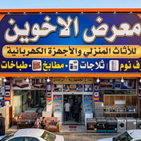 مطابخ • ثلاجات • أثاث جديد
