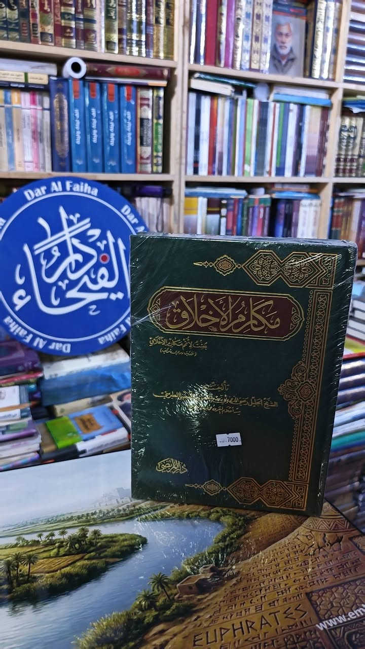 من اصدارات دار المرتضى في بيروت 
تتوفر لدينا 
للحجز التواصل عبر الواتساب 
***********
التوصيل لجميع المحافظات ب 5 الاف فقط
